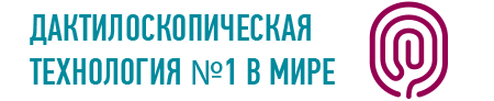 Дактилоскопическая технология №1 в мире